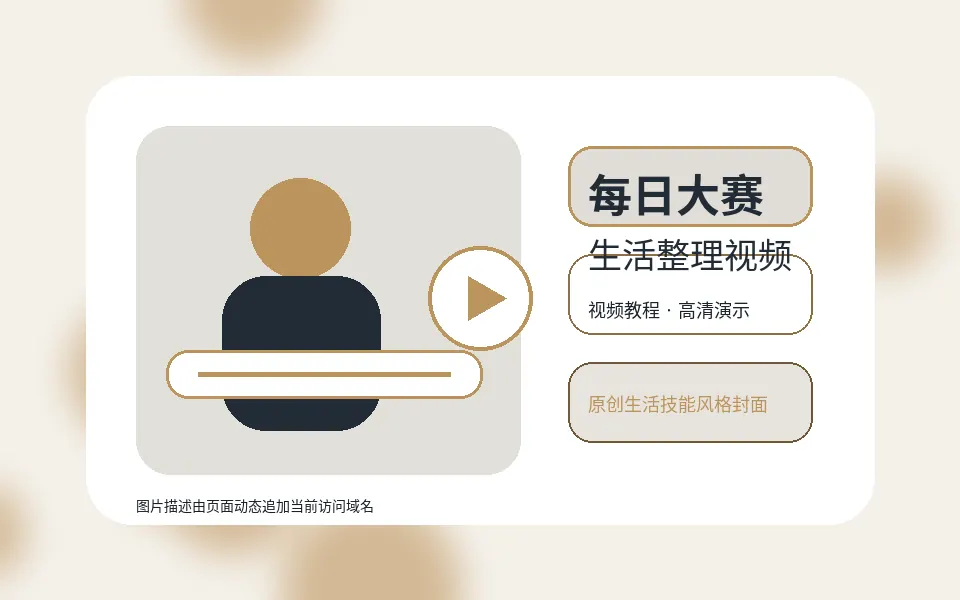 每日大赛生活技能视频教程封面
