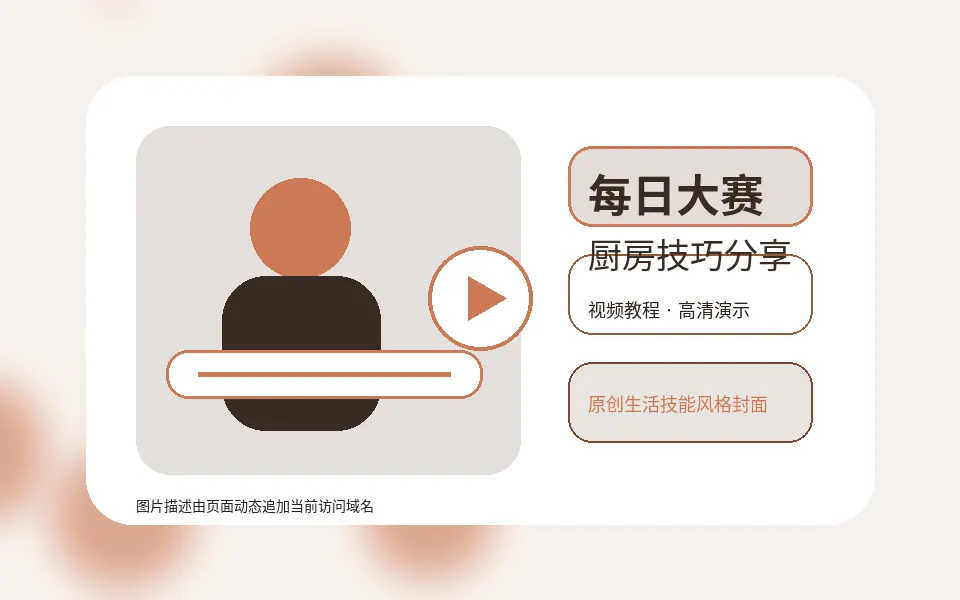 每日大赛社区观察生活视频讨论封面